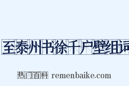 至泰州书徐千户壁组词是什么意思的图片